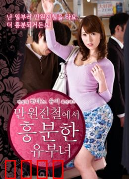 列车上的已婚妇女：婚姻的牢笼